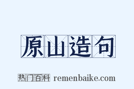 原山造句是什么意思的图片